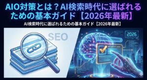AIO対策とは？AI検索時代に選ばれるための基本ガイド