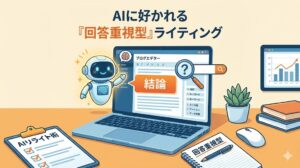 AIに好かれるライティング術