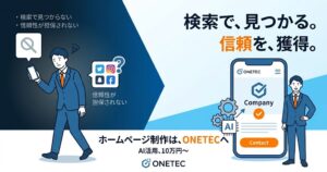 「検索で見つからない」「信頼性が担保されない」と悩むビジネスマン（左）と、ONETECが制作したホームページによって「検索で見つかる、信頼を獲得」した笑顔のビジネスマン（右）を対比させた正方形のアイキャッチ画像。下部には「ホームページ制作はONETECへ」「AI活用、10万円〜」の文字とロゴが配置されている。