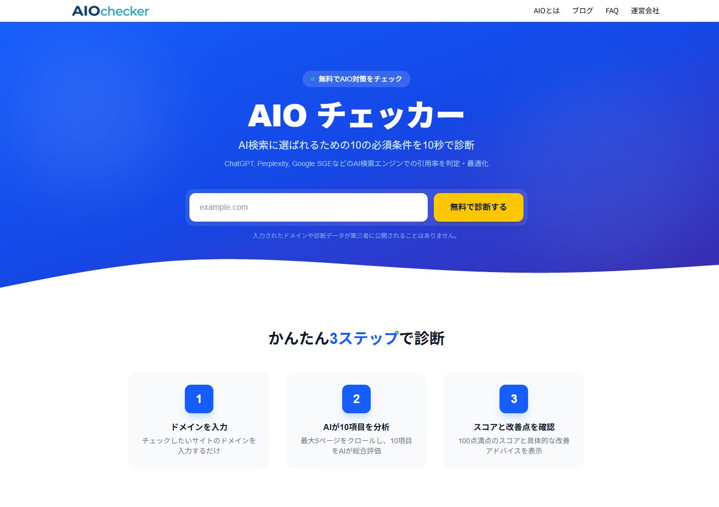 AIOチェッカー のサイトスクリーンショット
