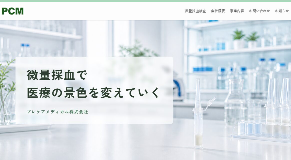 プレケアメディカル株式会社 のサイトスクリーンショット